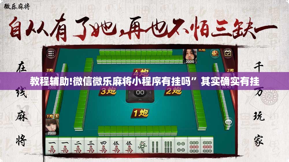 教程辅助!微信微乐麻将小程序有挂吗”其实确实有挂