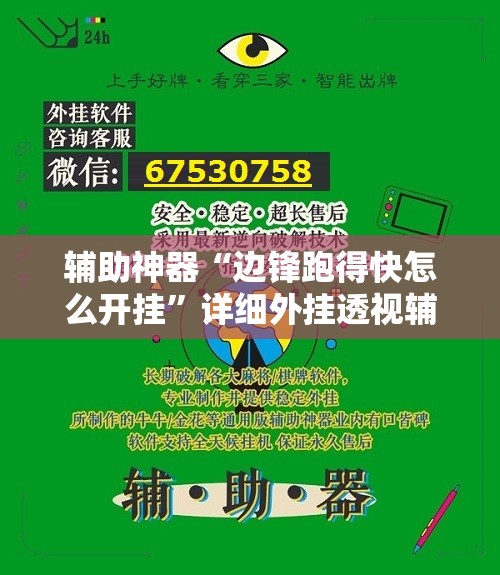 辅助神器“边锋跑得快怎么开挂	”详细外挂透视辅助软件教程