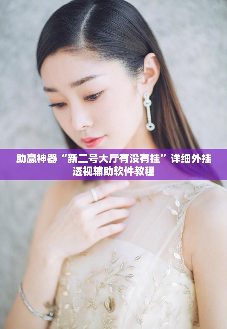助赢神器“新二号大厅有没有挂”详细外挂透视辅助软件教程