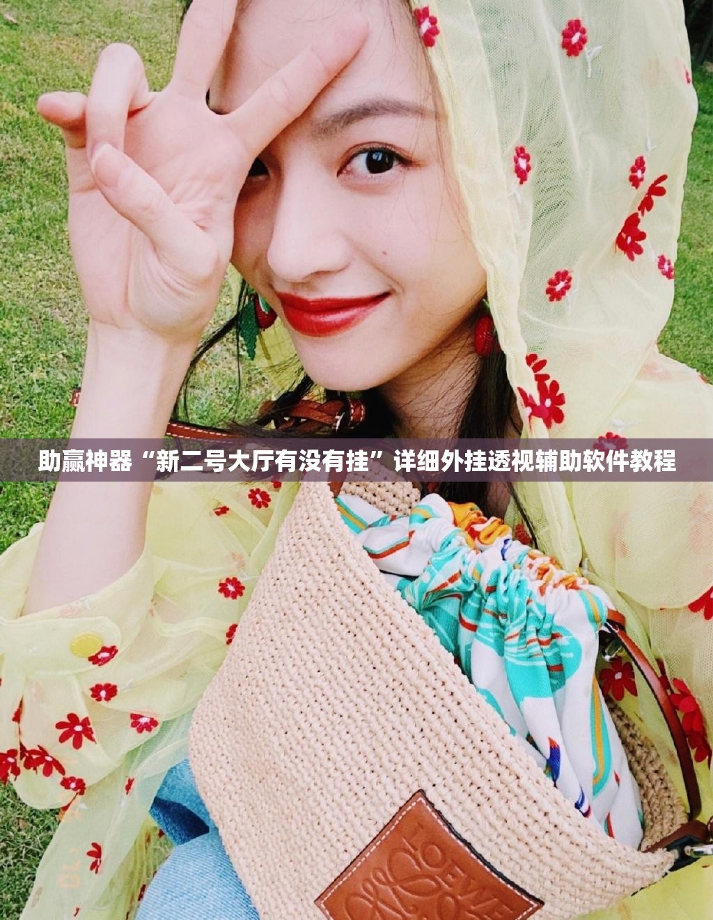 助赢神器“新二号大厅有没有挂”详细外挂透视辅助软件教程