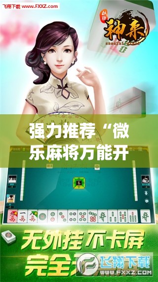 强力推荐“微乐麻将万能开挂器”开挂(透视)辅助神器