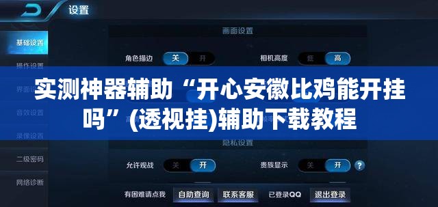 实测神器辅助“开心安徽比鸡能开挂吗	”(透视挂)辅助下载教程