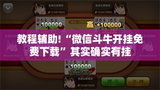 教程辅助!“微信斗牛开挂免费下载”其实确实有挂
