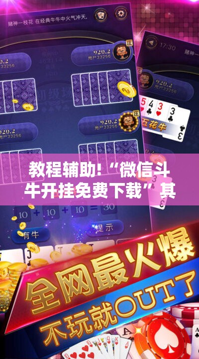 教程辅助!“微信斗牛开挂免费下载	”其实确实有挂