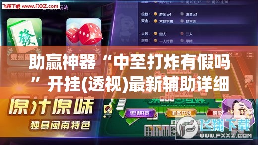 助赢神器“中至打炸有假吗	”开挂(透视)最新辅助详细