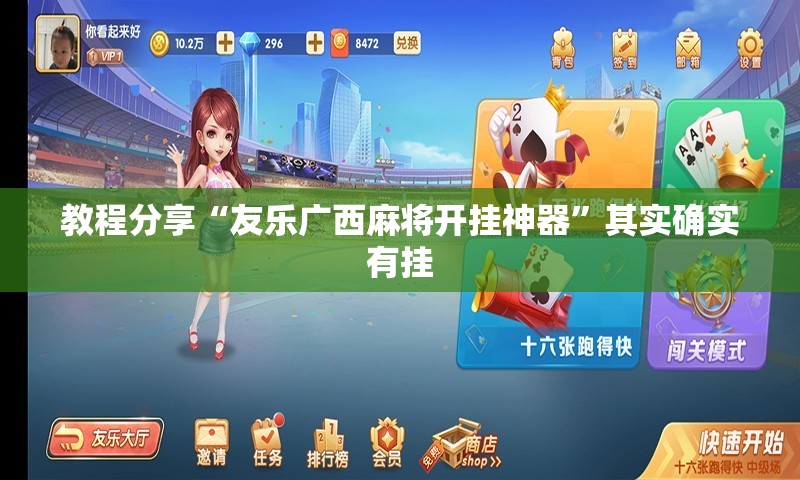 教程分享“友乐广西麻将开挂神器”其实确实有挂