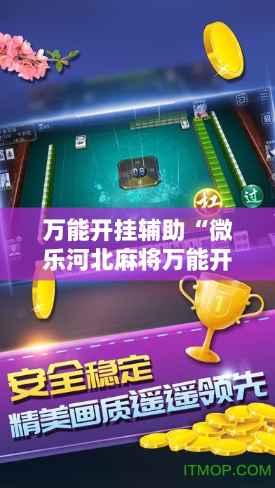 万能开挂辅助“微乐河北麻将万能开挂器通用版	”详细开挂教程