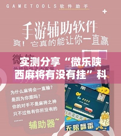 实测分享“微乐陕西麻将有没有挂	”科技辅助神器手机版