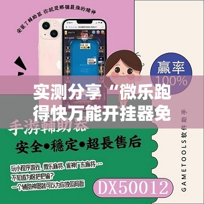 实测分享“微乐跑得快万能开挂器免费”科技辅助神器手机版