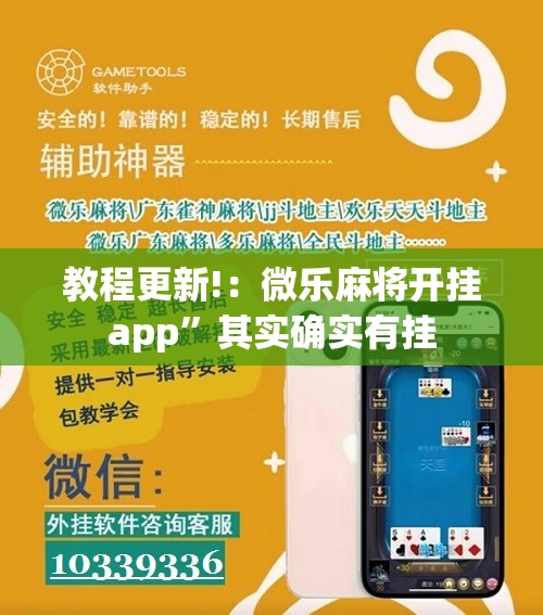 教程更新!：微乐麻将开挂app	”其实确实有挂