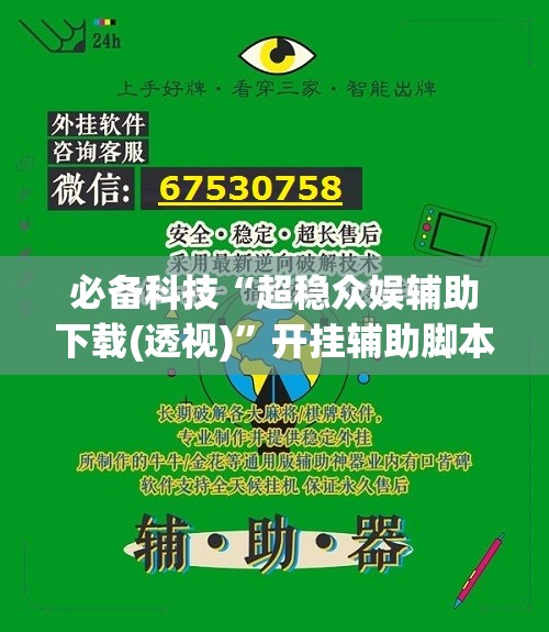 必备科技“超稳众娱辅助下载(透视)”开挂辅助脚本+详细开挂安装教程