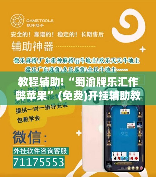 教程辅助!“蜀渝牌乐汇作弊苹果”(免费)开挂辅助教学(最新辅助开挂教程)