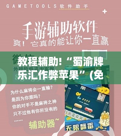教程辅助!“蜀渝牌乐汇作弊苹果”(免费)开挂辅助教学(最新辅助开挂教程)