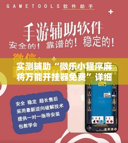实测辅助“微乐小程序麻将万能开挂器免费	”详细开挂教程