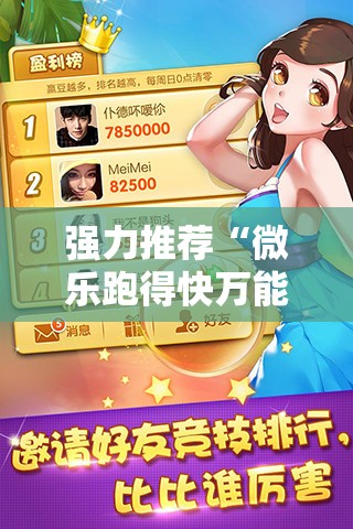 强力推荐“微乐跑得快万能开挂器通用版下载”2026开挂教程步骤