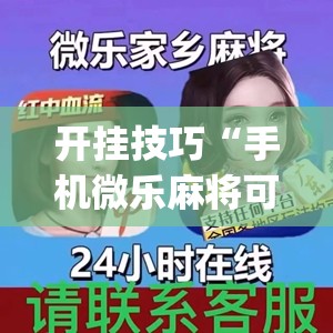 开挂技巧“手机微乐麻将可以开挂吗？(透视)”开挂辅助脚本+详细开挂安装教程