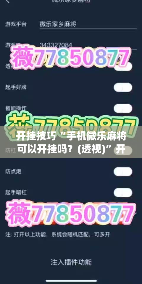 开挂技巧“手机微乐麻将可以开挂吗？(透视)”开挂辅助脚本+详细开挂安装教程