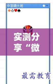 实测分享“微乐锄大地记牌器	”详细开挂教程
