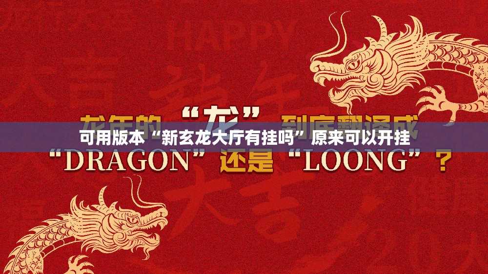 可用版本“新玄龙大厅有挂吗”原来可以开挂