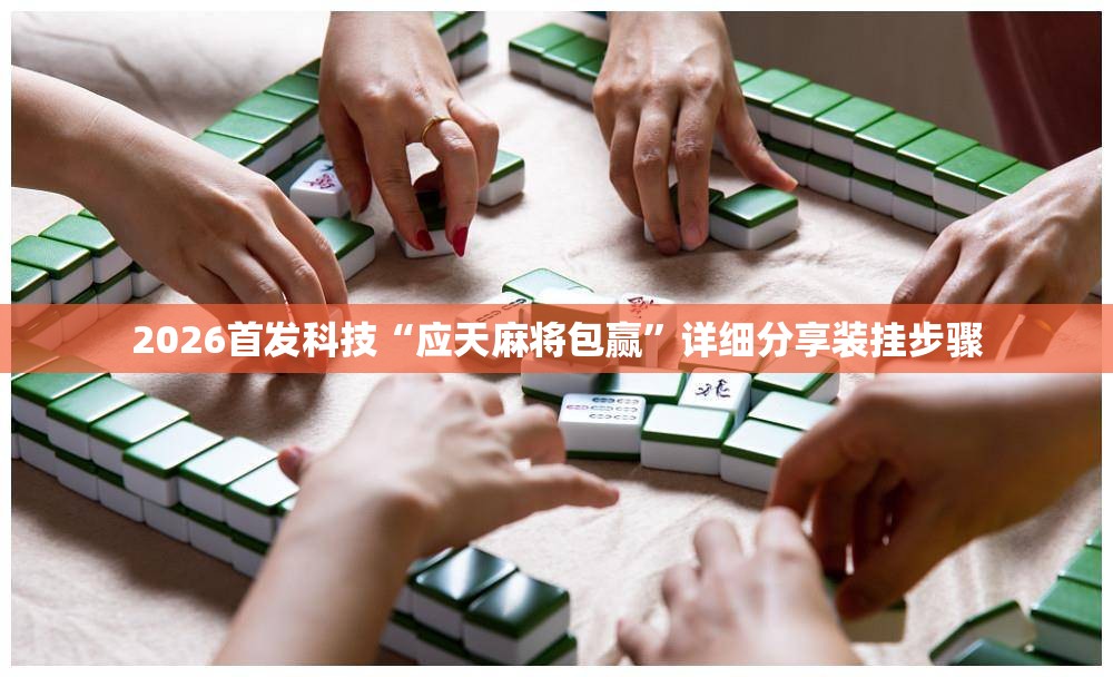 2026首发科技“应天麻将包赢	”详细分享装挂步骤