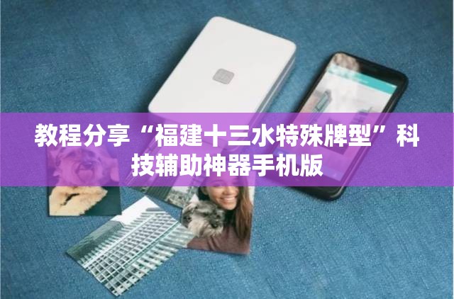 教程分享“福建十三水特殊牌型”科技辅助神器手机版
