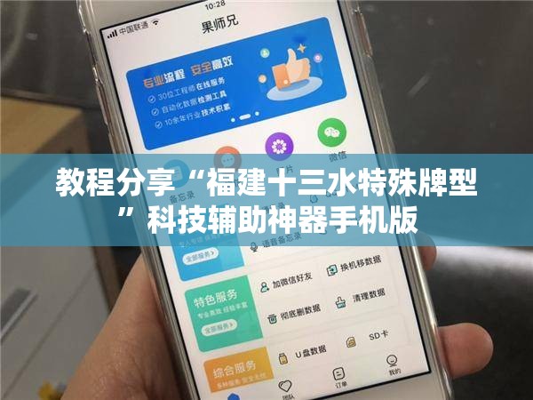 教程分享“福建十三水特殊牌型	”科技辅助神器手机版