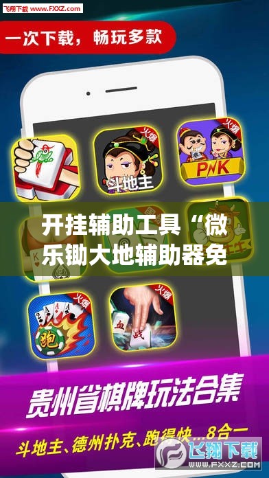 开挂辅助工具“微乐锄大地辅助器免费版”开挂(透视)辅助神器