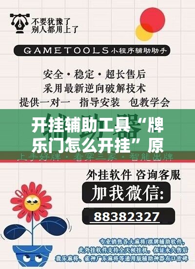 开挂辅助工具“牌乐门怎么开挂	”原来可以开挂