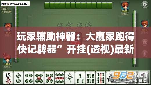 玩家辅助神器：大赢家跑得快记牌器”开挂(透视)最新辅助详细