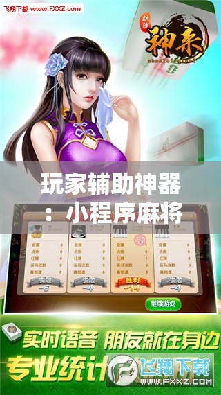 玩家辅助神器：小程序麻将开挂神器多少钱一个”科技辅助神器手机版