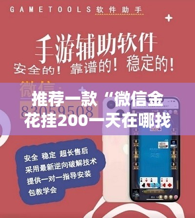 推荐一款“微信金花挂200一天在哪找	”(免费)开挂辅助教学(最新辅助开挂教程)