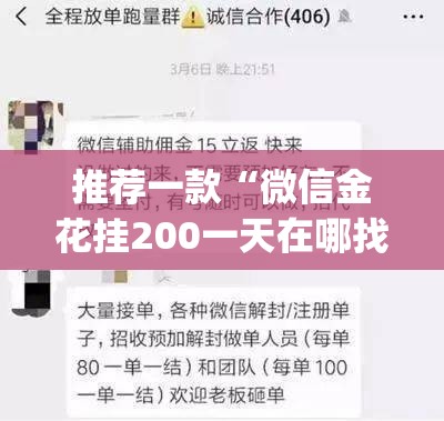 推荐一款“微信金花挂200一天在哪找”(免费)开挂辅助教学(最新辅助开挂教程)