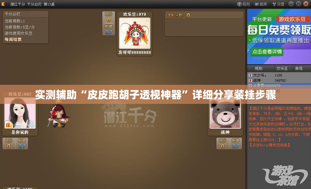 实测辅助“皮皮跑胡子透视神器	”详细分享装挂步骤
