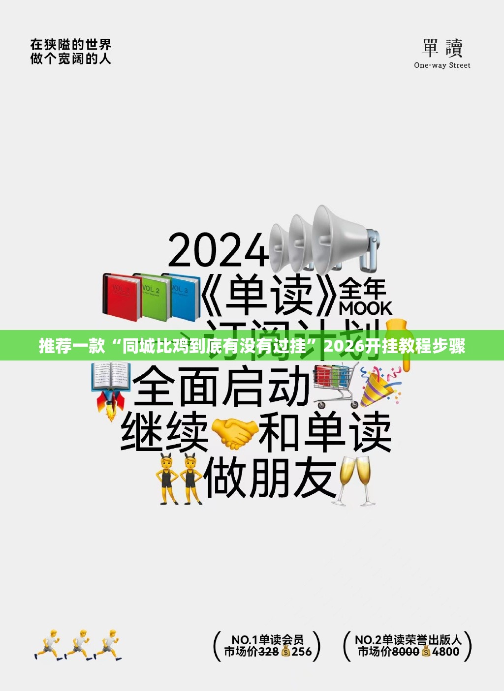 推荐一款“同城比鸡到底有没有过挂	”2026开挂教程步骤