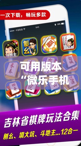 可用版本“微乐手机麻将必赢神软件”开挂(透视)辅助神器