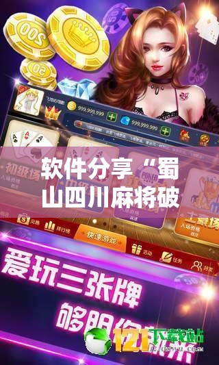 软件分享“蜀山四川麻将破解版”其实确实有挂