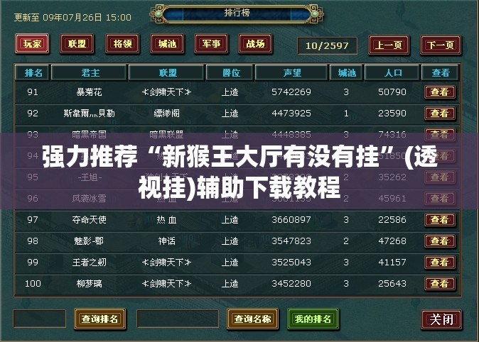 强力推荐“新猴王大厅有没有挂”(透视挂)辅助下载教程