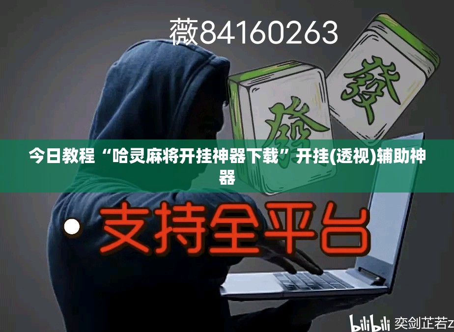 今日教程“哈灵麻将开挂神器下载”开挂(透视)辅助神器
