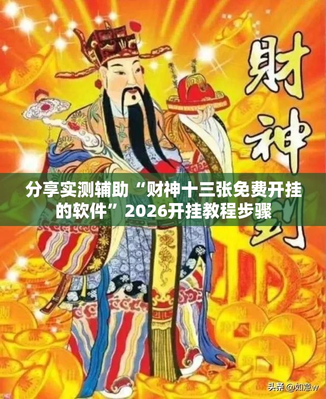分享实测辅助“财神十三张免费开挂的软件	”2026开挂教程步骤