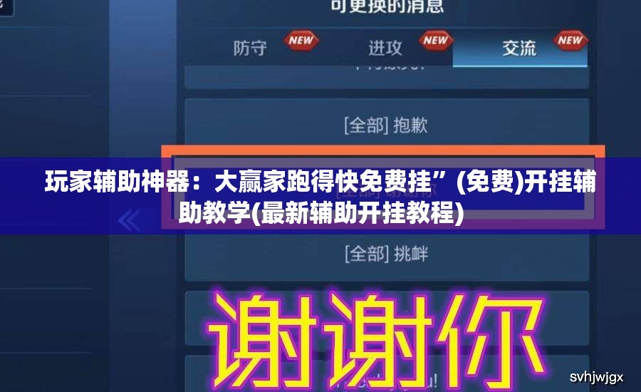 玩家辅助神器：大赢家跑得快免费挂	”(免费)开挂辅助教学(最新辅助开挂教程)