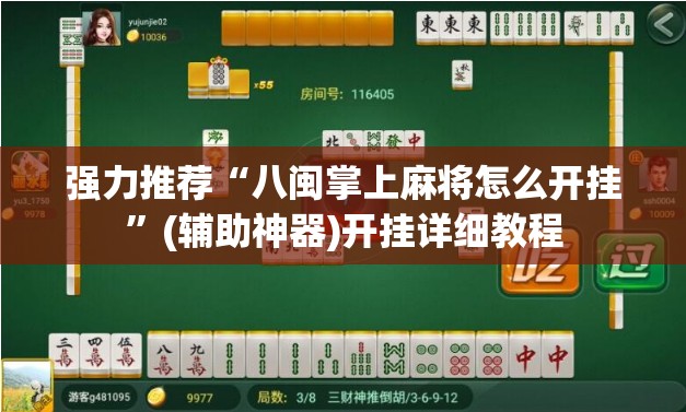 强力推荐“八闽掌上麻将怎么开挂”(辅助神器)开挂详细教程