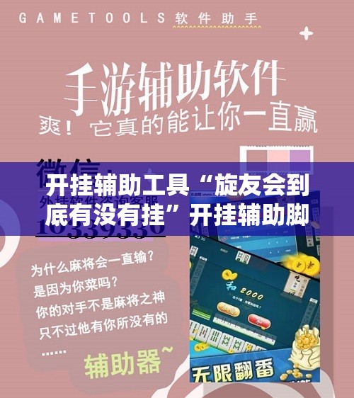 开挂辅助工具“旋友会到底有没有挂”开挂辅助脚本+详细开挂安装教程