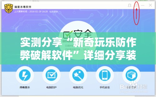 实测分享“新奇玩乐防作弊破解软件”详细分享装挂步骤