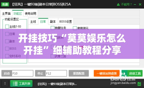 开挂技巧“莫莫娱乐怎么开挂”细辅助教程分享