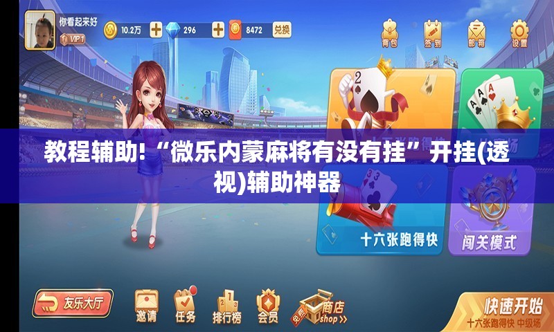 教程辅助!“微乐内蒙麻将有没有挂	”开挂(透视)辅助神器