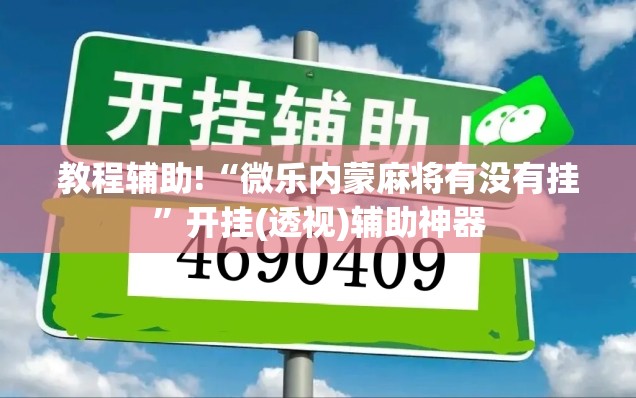 教程辅助!“微乐内蒙麻将有没有挂”开挂(透视)辅助神器