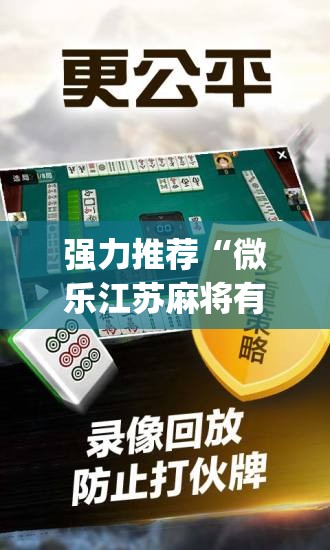 强力推荐“微乐江苏麻将有没有开挂神器”(辅助神器)开挂详细教程