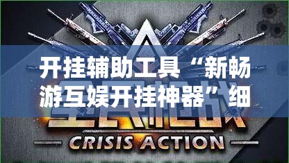 开挂辅助工具“新畅游互娱开挂神器”细辅助教程分享