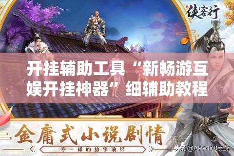 开挂辅助工具“新畅游互娱开挂神器”细辅助教程分享