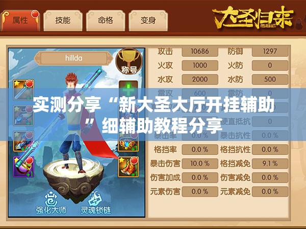 实测分享“新大圣大厅开挂辅助	”细辅助教程分享
